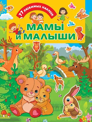 Книга Мамы и .малыши (Валентина Дмитриева)