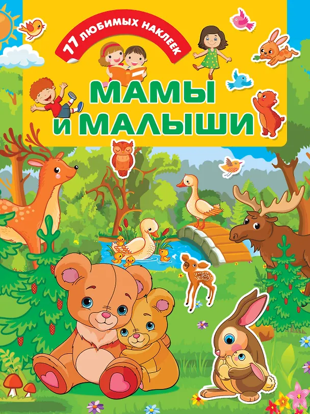 Книга Мамы и .малыши (Валентина Дмитриева) — 1
