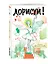 Дорисуй! 3-е издание (Балерина) — 330058 — 2