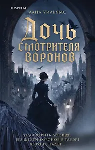 Дочь смотрителя воронов
