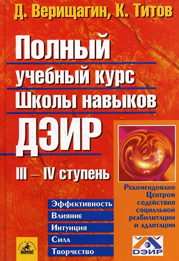 Книга Полный учебный курс школы навыков ДЭИР III и IV ступень (Дмитрий Верищагин) — 1