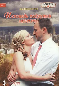 Исповедь подружки невесты