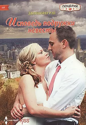 Исповедь подружки невесты: роман — 2459024 — 1