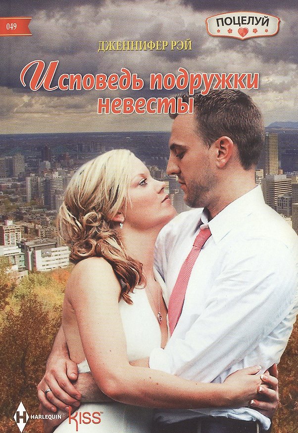 Книга Исповедь подружки невесты () — 1