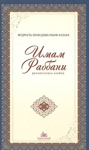 Мудрость праведных рабов Аллаха. Имам Раббани. Рахматуллахи алейхи
