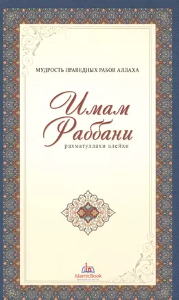 Мудрость праведных рабов Аллаха. Имам Раббани. Рахматуллахи алейхи — 2581754 — 1