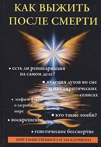 Как выжить после смерти.