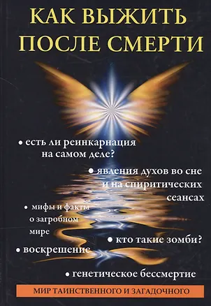 Книга Как выжить после смерти. ()