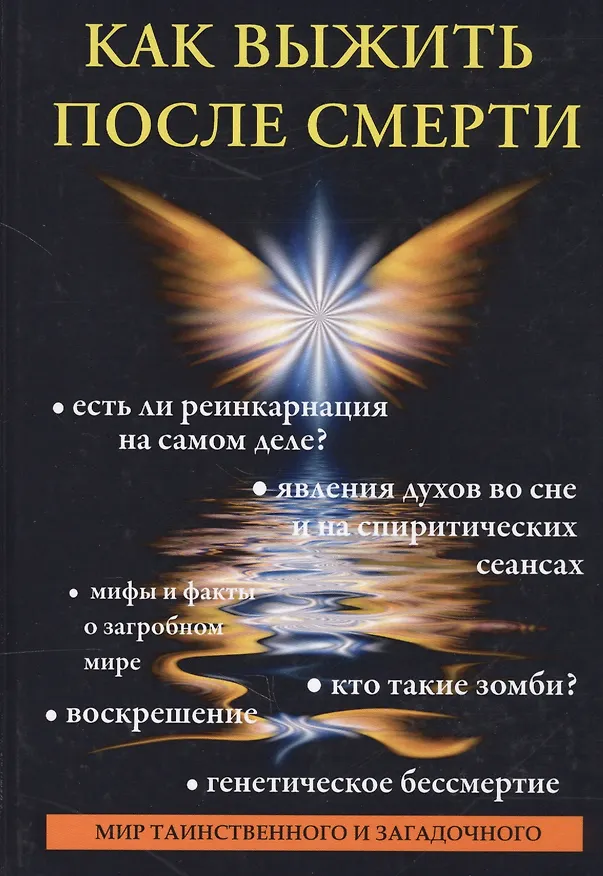 Книга Как выжить после смерти. () — 1