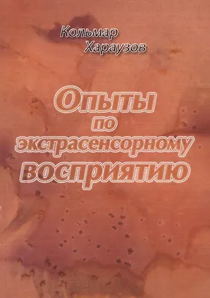 Книга Опыты по экстрасенсорному восприятию ()