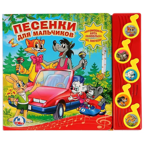 Книга Союзмультфильм. Песенки для Мальчиков. (5 Муз. Кнопок). (Аркадий Хайт) — 1