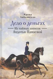 Дело о деньгах. Из тайных записок Авдотьи Панаевой