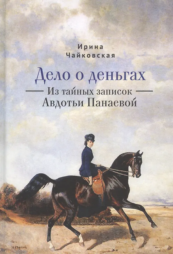 Книга Дело о деньгах. Из тайных записок Авдотьи Панаевой (И. Чайковская) — 1