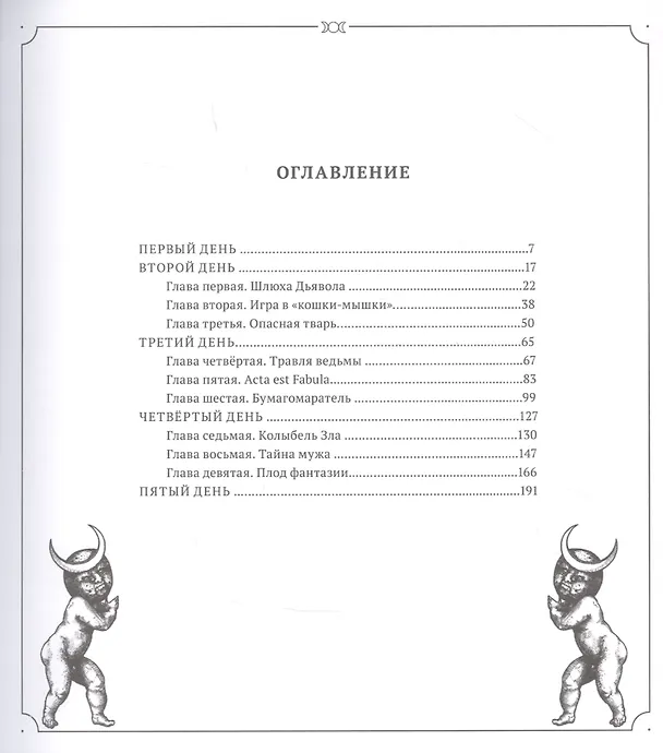 Книга Черные слезы дьявола () — 2