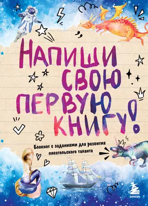 Напиши свою первую книгу! Блокнот с заданиями для развития писательского таланта — 2996487 — 1