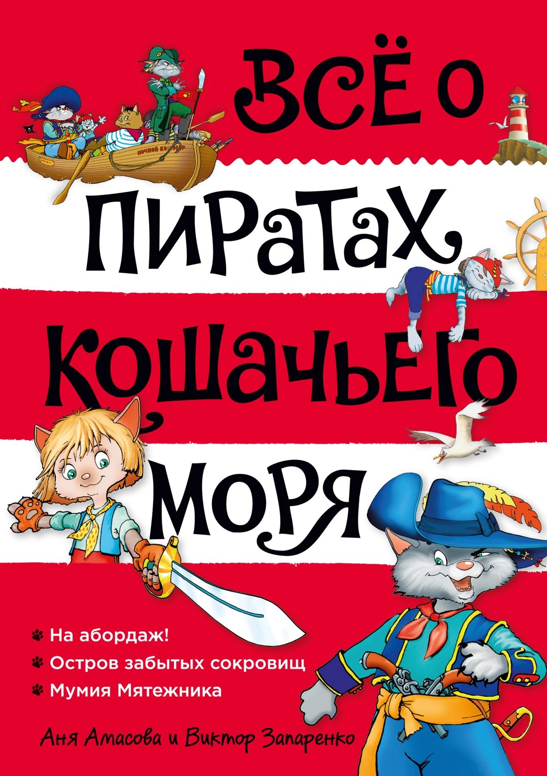 Все о пиратах Кошачьего моря. Том 1. На абордаж. Остров забытых сокровищ. Мумия мятежника