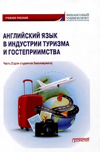 Английский язык в индустрии туризма и гостеприимства. Часть 2 (для студентов бакалавриата): Учебное пособие