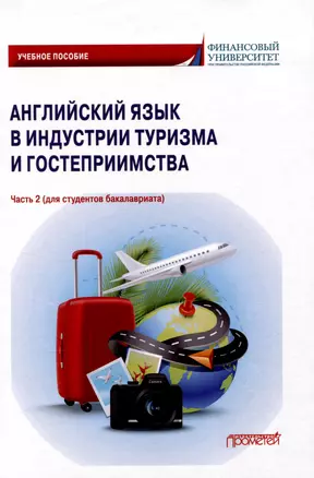 Английский язык в индустрии туризма и гостеприимства. Часть 2 (для студентов бакалавриата): Учебное пособие — 3009357 — 1