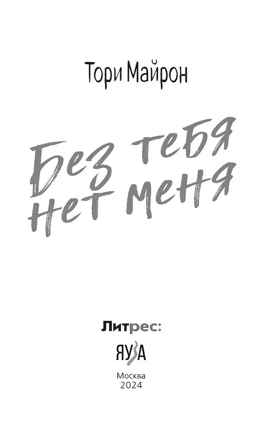 Книга Без тебя нет меня (Тори Майрон) — 5