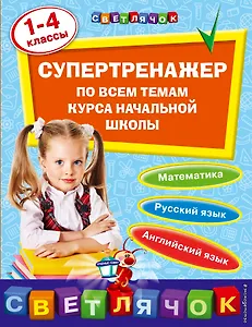 Супертренажер по всем темам курса начальной школы: 1-4 классы