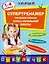 Супертренажер по всем темам курса начальной школы: 1-4 классы — 2578556 — 1