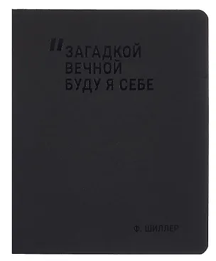 Тетрадь 48 листов в клетку "Загадкой вечной буду я себе", Schiller 3092622