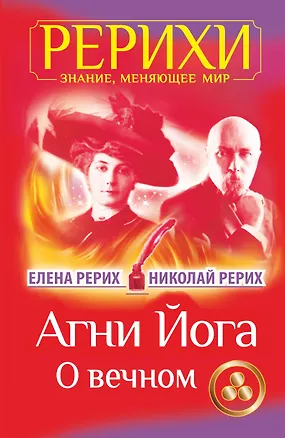 Книга Агни Йога. О вечном (Елена Рерих, Николай Рерих)