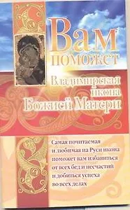 Вам поможет Владимирская икона Божьей Матери