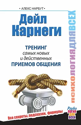 Книга Дейл Карнеги. Тренинг самых новых и действенных приемов общения (Алекс Нарбут)