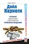 Дейл Карнеги. Тренинг самых новых и действенных приемов общения — 2442376 — 1