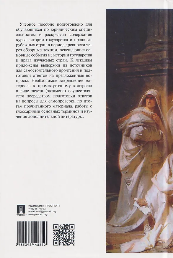 Книга История государства и права зарубежных стран. Обзорные лекции и другие материалы. Учебное пособие. Ч.1. Древность (Владимир Дряхлов) — 2