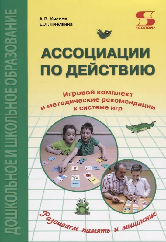 Книга Ассоциации по действию. Комплект для игр и методические рекомендации к системе игр, развивающих речь, память и мышление (Александр Кислов, Екатерина Пчелкина) — 3