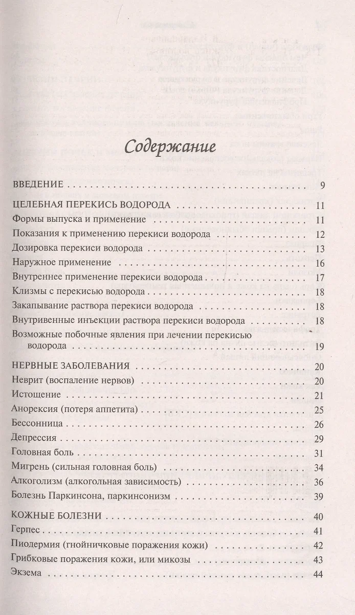 Целебная перекись водорода (Николай Даников) - купить книгу с доставкой в  интернет-магазине «Читай-город». ISBN: 978-5-04-168049-7