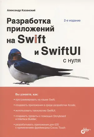 Книга Разработка приложений на Swift и SwiftUI с нуля. 2-е издание (Александр Казанский)
