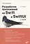 Разработка приложений на Swift и SwiftUI с нуля. 2-е издание — 2934609 — 1