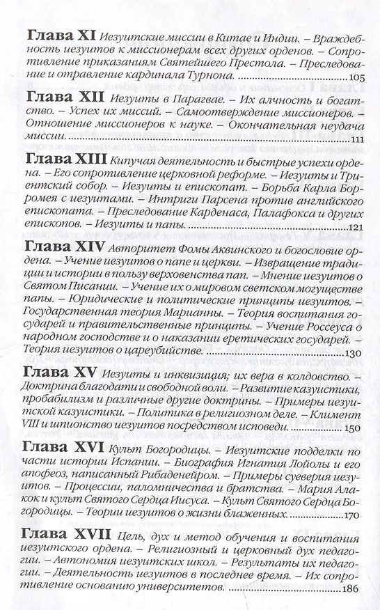Книга Иезуиты. Их история, учение, организация и практическая деятельность в сфере общественной жизни, политики и религии (Иоганн Губер) — 3