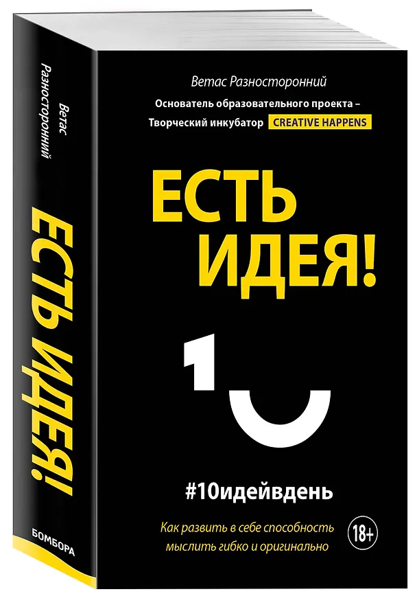 Книга Есть идея! Как развить в себе способность мыслить гибко и оригинально (Ветас Разносторонний) — 4