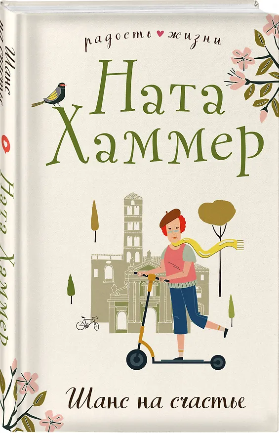 Книга Шанс на счастье (Ната Хаммер) — 5