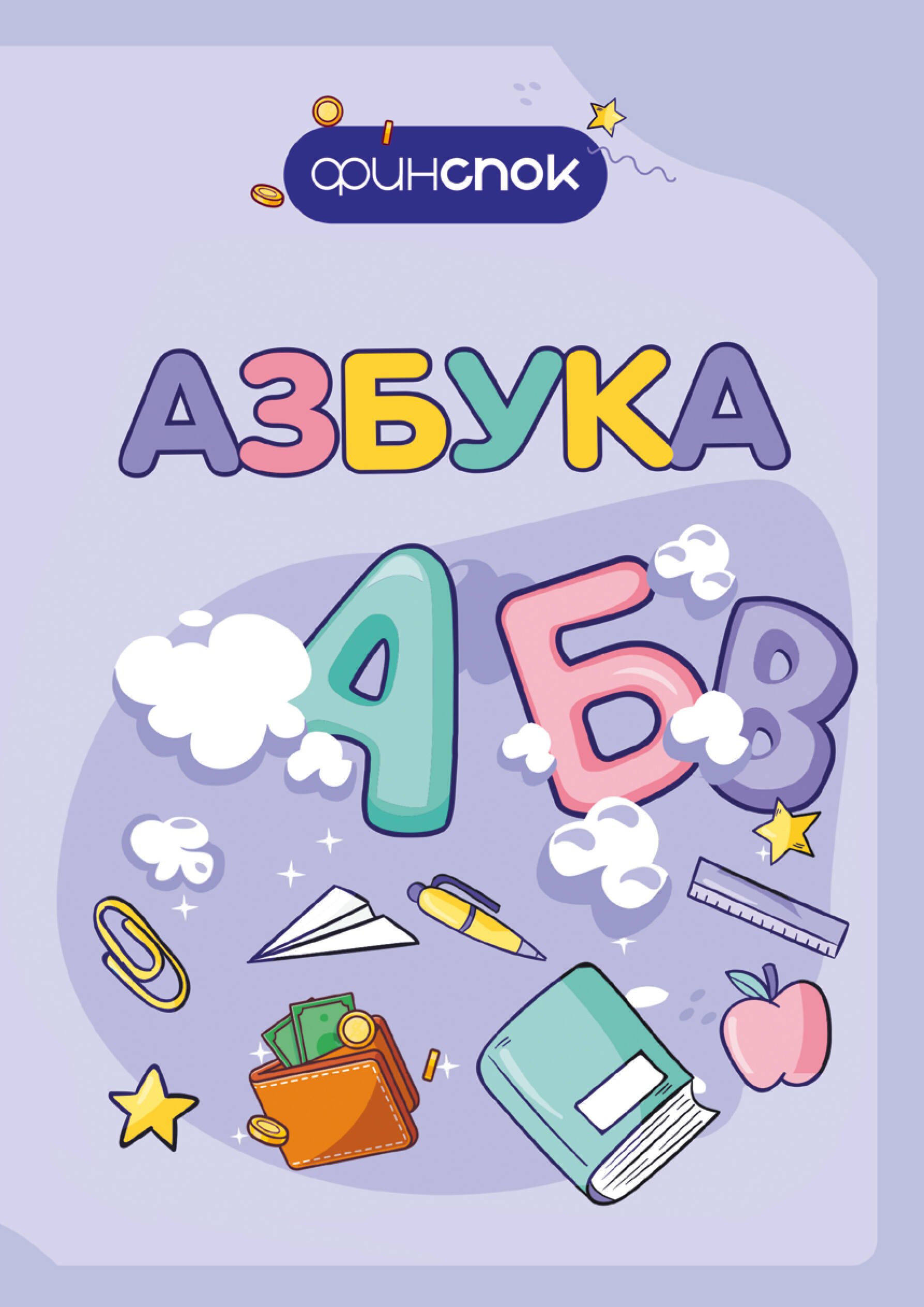 

Финансовая азбука