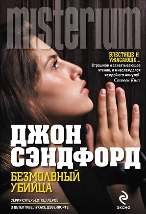 Книга Безмолвный убийца (Джон Сэндфорд)
