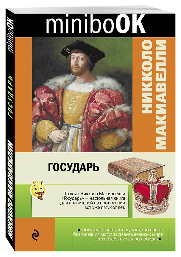 Книга Государь (Никколо Макиавелли) — 4