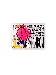 Объёмный стикер В Петербург слишком холодно, чтобы быть красивой
