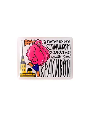 Объёмный стикер В Петербург слишком холодно, чтобы быть красивой 3107706