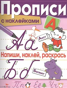 Напиши, наклей, раскрась