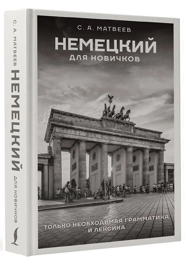Книга Немецкий для новичков (Сергей Матвеев) — 4