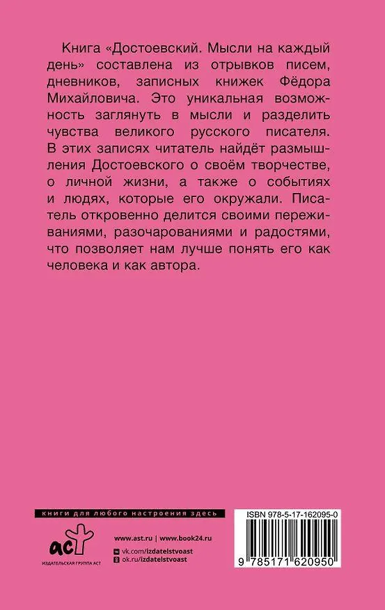 Книга Достоевский. Мысли на каждый день (Федор Достоевский) — 2