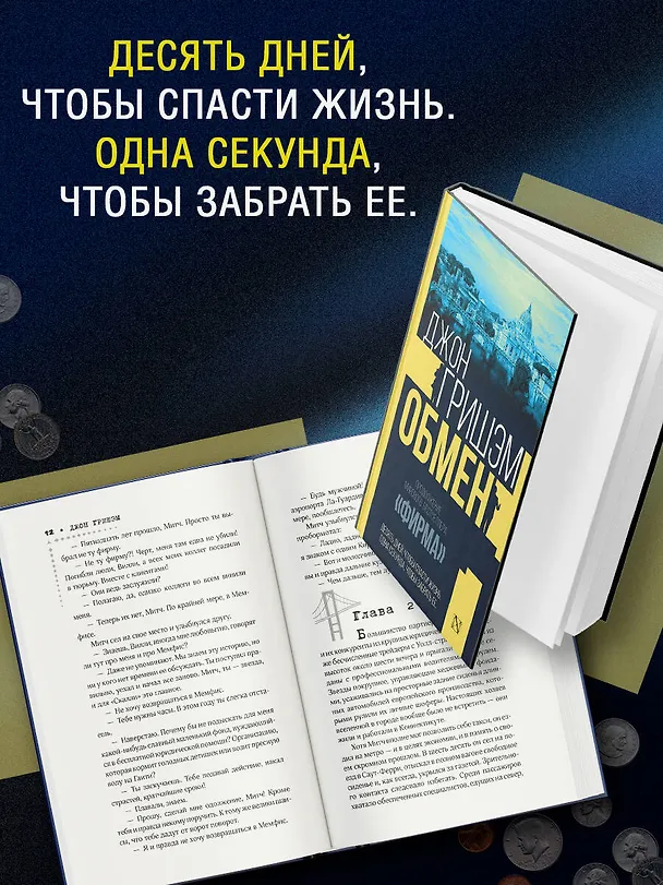 Книга Обмен (Джон Гришэм) — 6