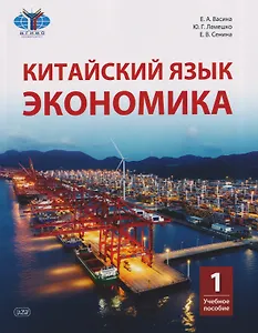 Китайский язык. Экономика: учебное пособие. Часть 1