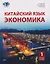 Китайский язык. Экономика: учебное пособие. Часть 1 — 3167899 — 1