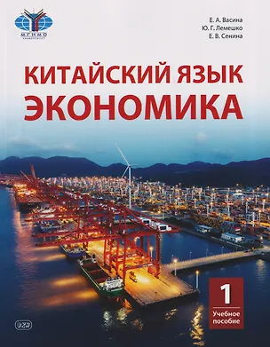 Книга Китайский язык. Экономика: учебное пособие. Часть 1 (Екатерина Сенина, Юлия Лемешко, Екатерина Васина)